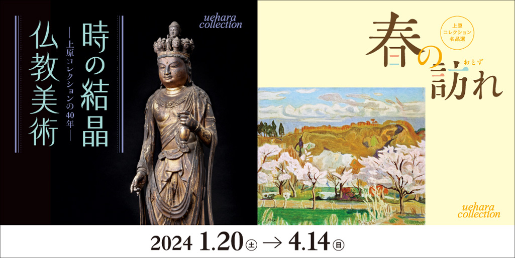 展覧会映像<br>時の結晶 仏教美術 ―上原美術館の40年― <br>上原コレクション名品選　春の訪れ