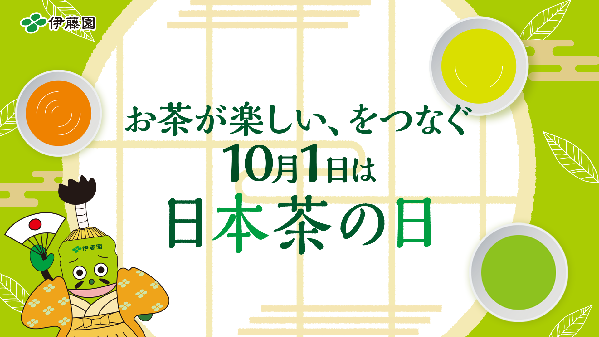 伊藤園  ライブ配信 <br> 「10月1日は日本茶の日」オンライン茶会