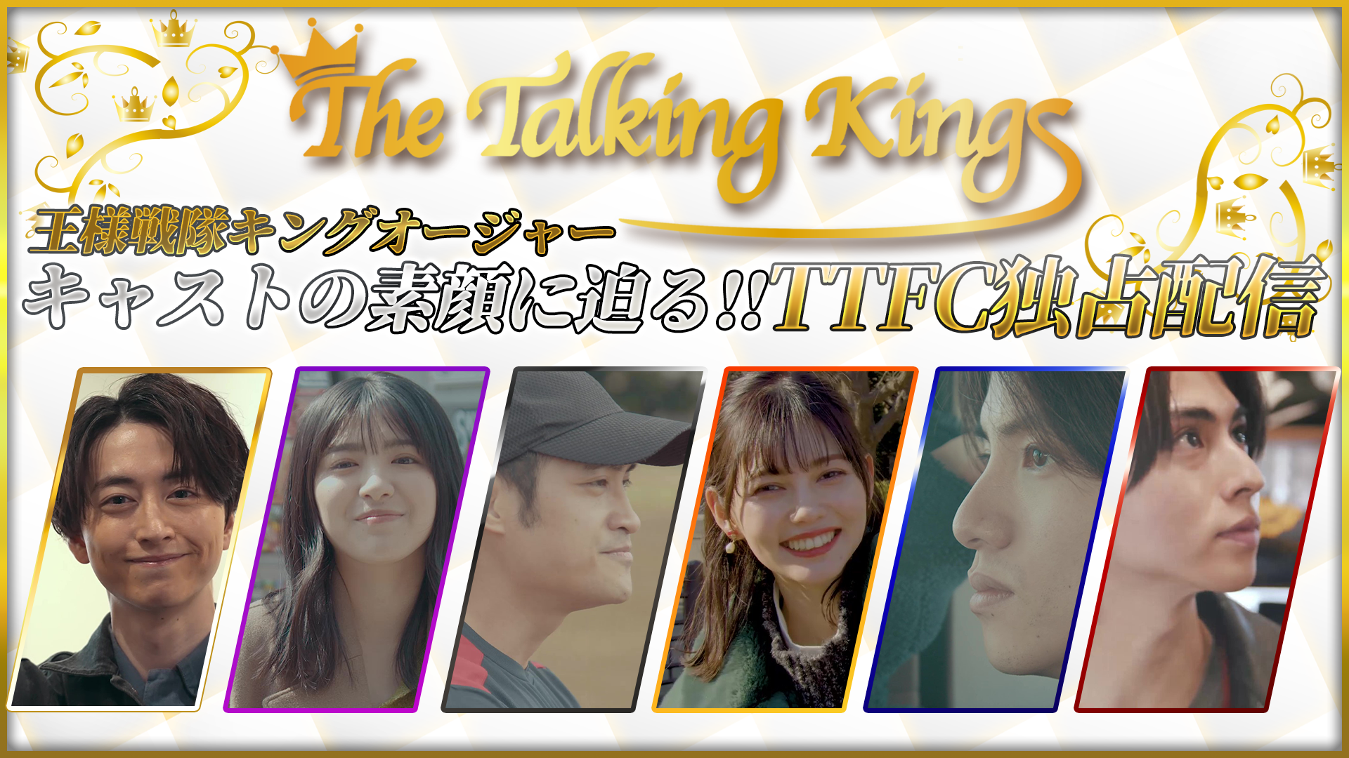 TTFC番組<br>王様戦隊キングオージャー<br>「The Talking Kings」