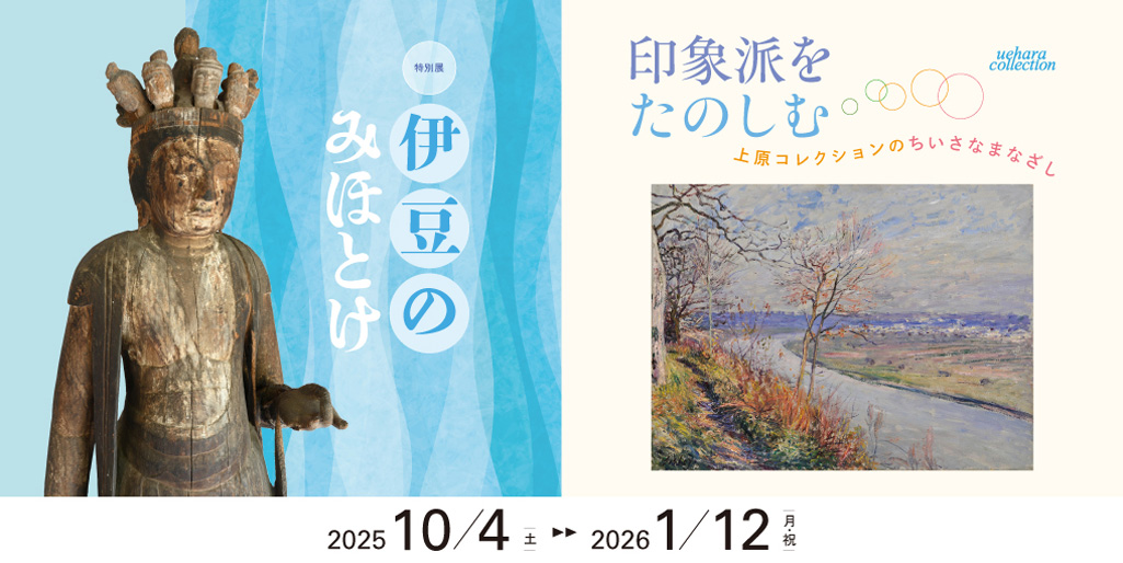 展覧会映像<BR>【近代館】印象派をたのしむ　上原コレクションのちいさなまなざし <BR>【仏教館】伊豆のみほとけ