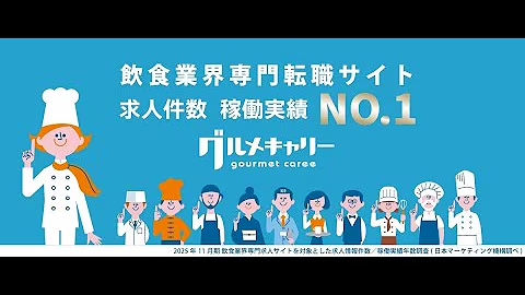 飲食求人サイト「グルメキャリー」<BR> 「忙しいあなたに」篇
