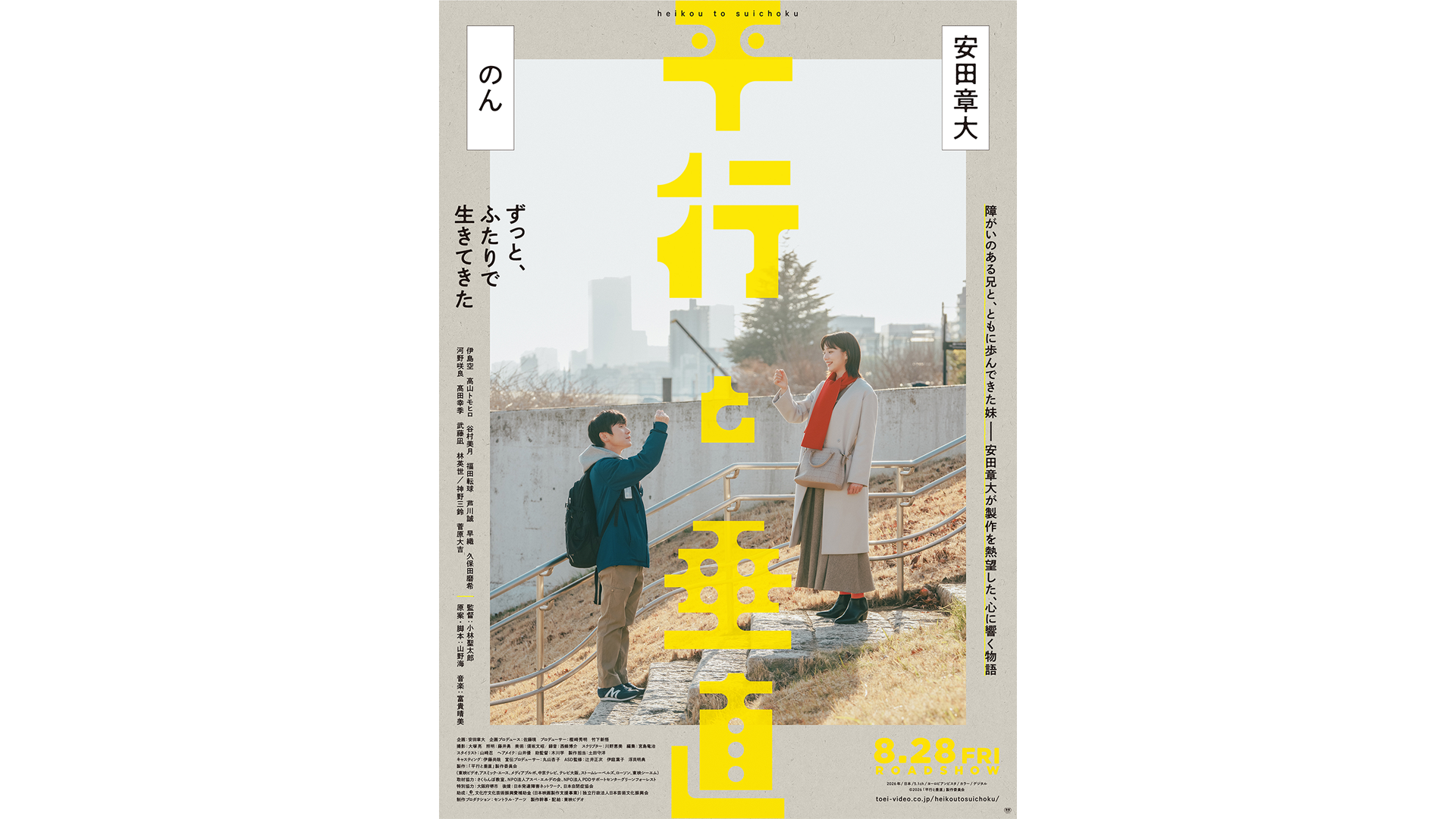 映画「並行と垂直」<BR>2026年8月28日（金）公開
