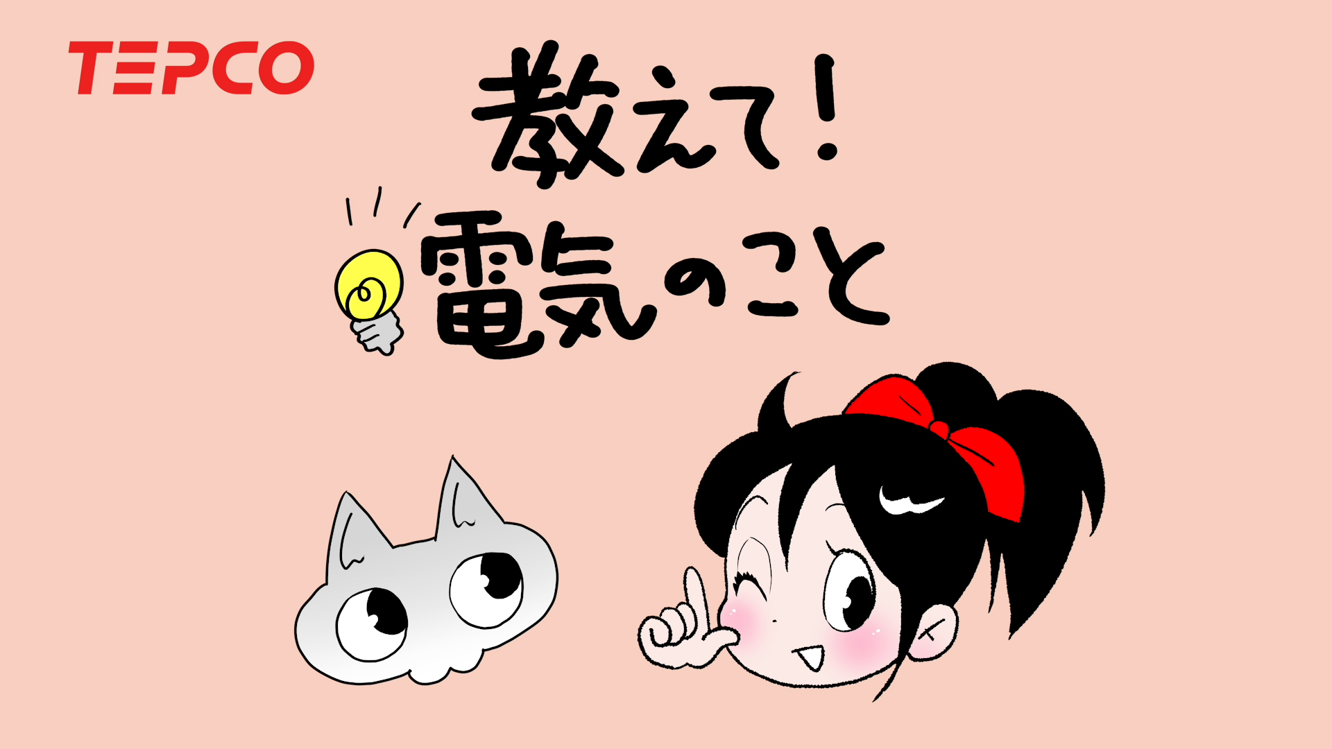 「でんこちゃんと学ぶ〜電気料⾦の仕組み〜」篇