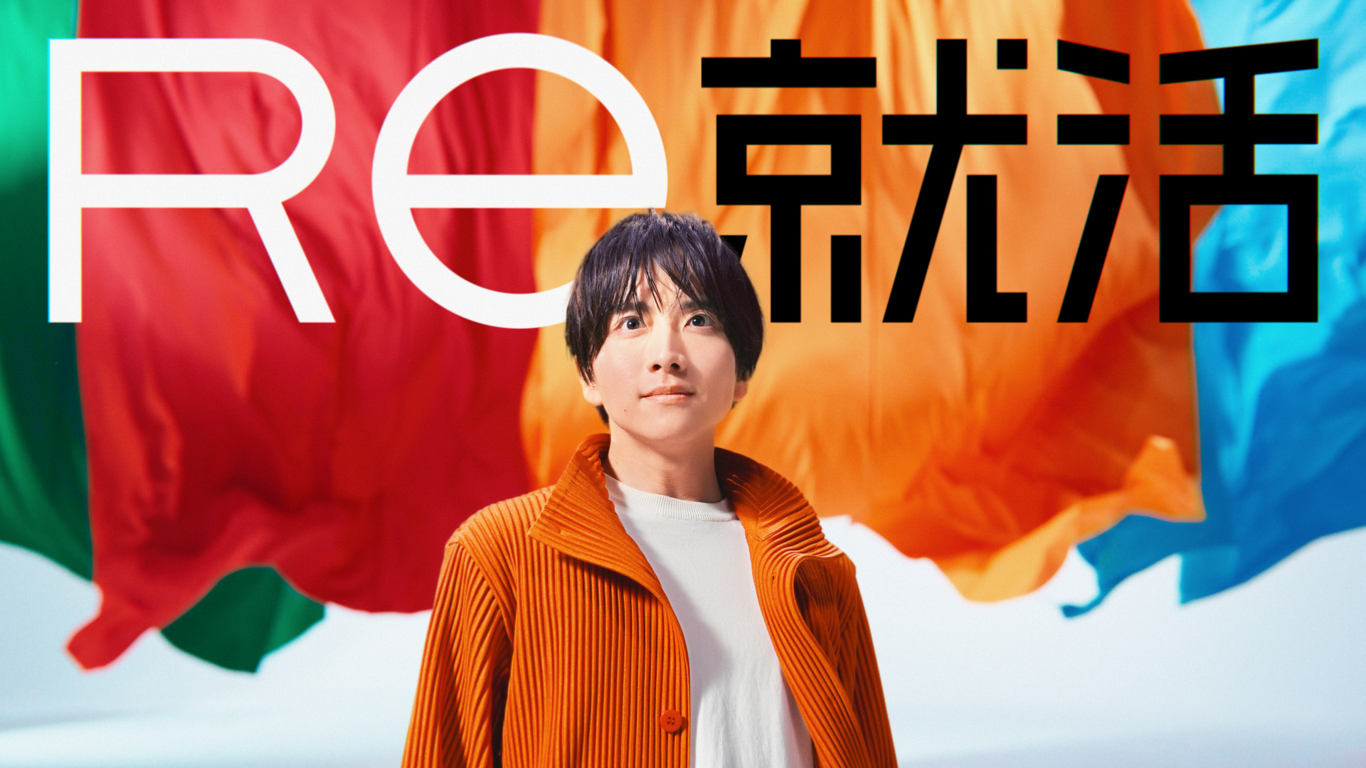 Re就活<BR>「Re就活シリーズ 4色のRe光人 」篇