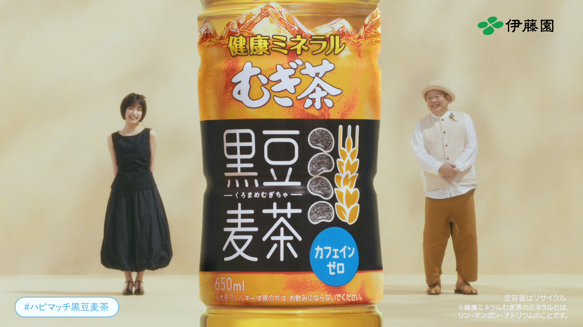 健康ミネラルむぎ茶 黒豆麦茶<BR>「実は、お似合いでした。」篇