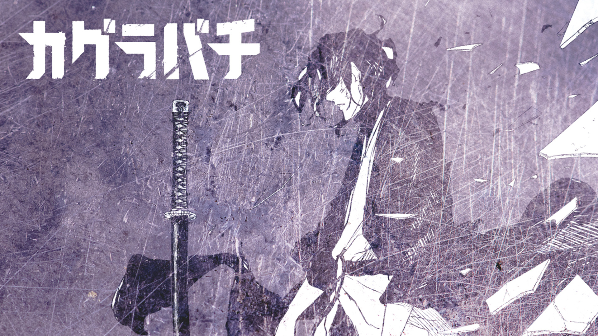 『カグラバチ』12巻PV <BR>視るべき未来―座村清市―【週刊少年ジャンプ】